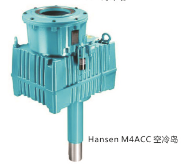 Hansen M4 ACC 空冷岛减速机